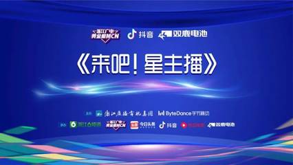 强强联手 浙江广电与字节跳动共建广电系融媒产业桥头堡