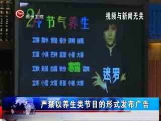 广电总局新规 养生节目严禁名人演员主持，规范内容传播